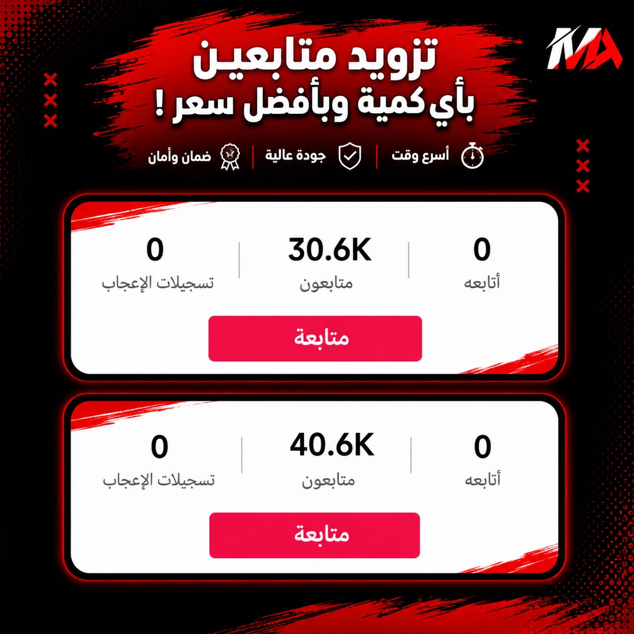 نوفر أي كمية — من عشرات الآلاف إلى ملايين المتابعين